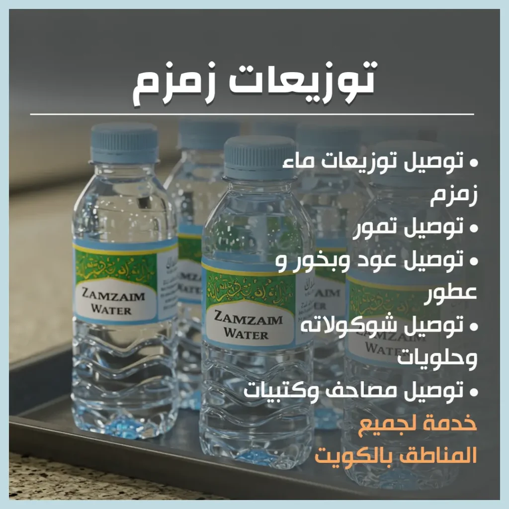 توزيعات زمزم