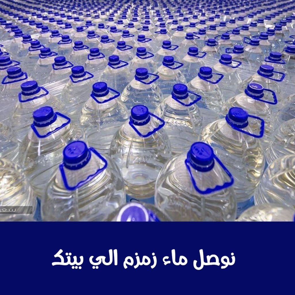نوصل ماء زمزم الى بيتك