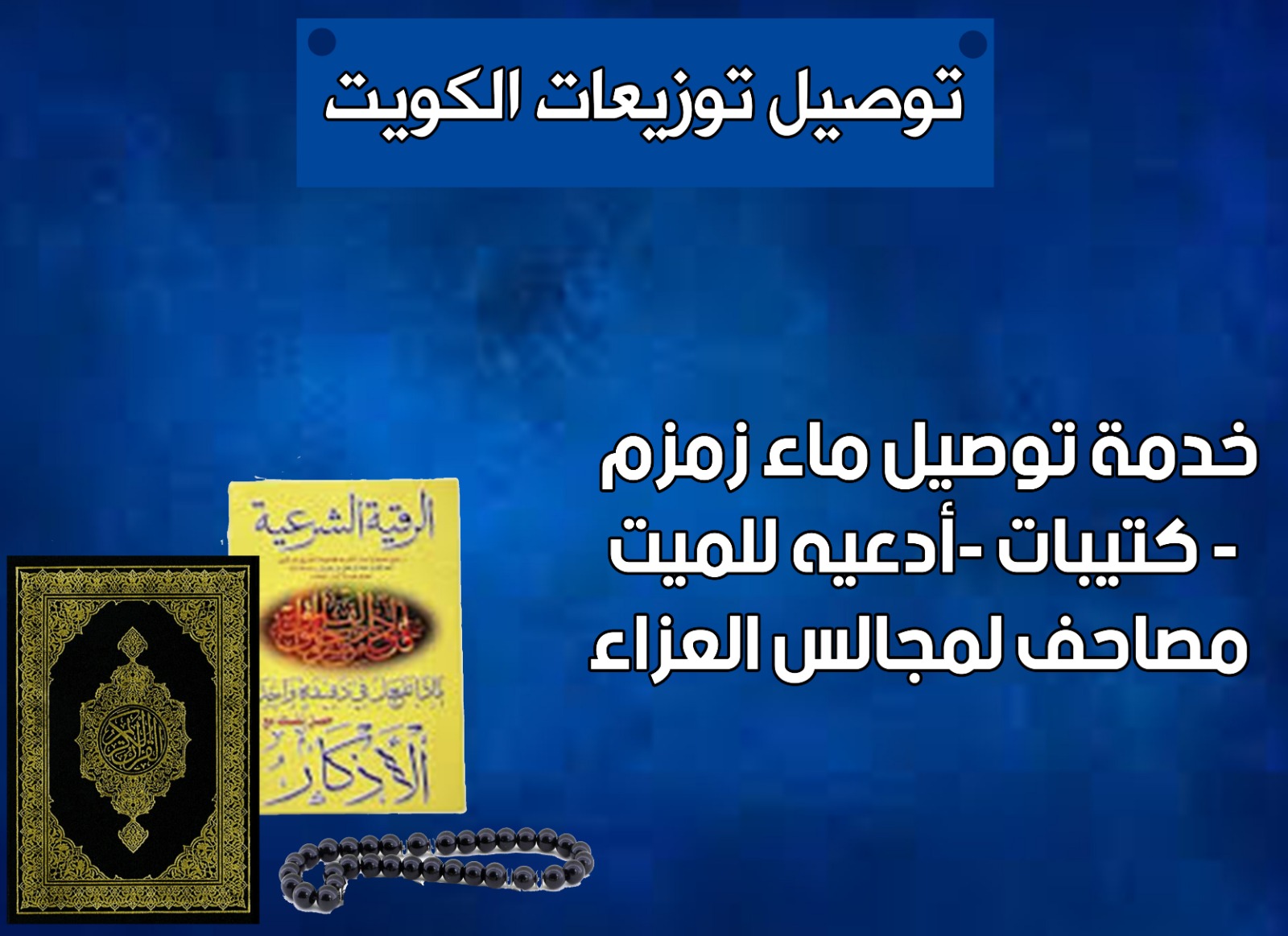 توصيل توزيعات الكويت