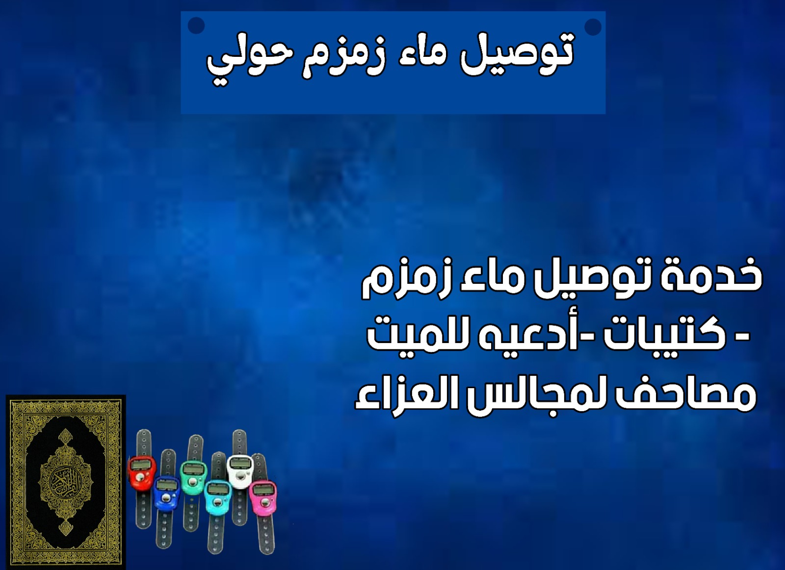 توصيل ماء زمزم حولي