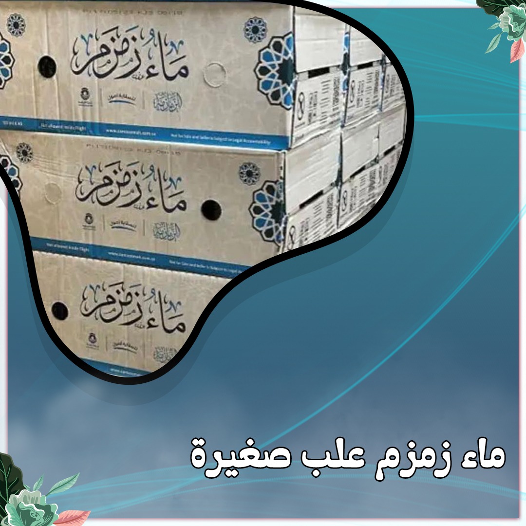 توزيعات ماء زمزم علب صغيرة