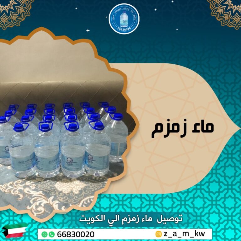 توصيل ماء زمزم الجهراء