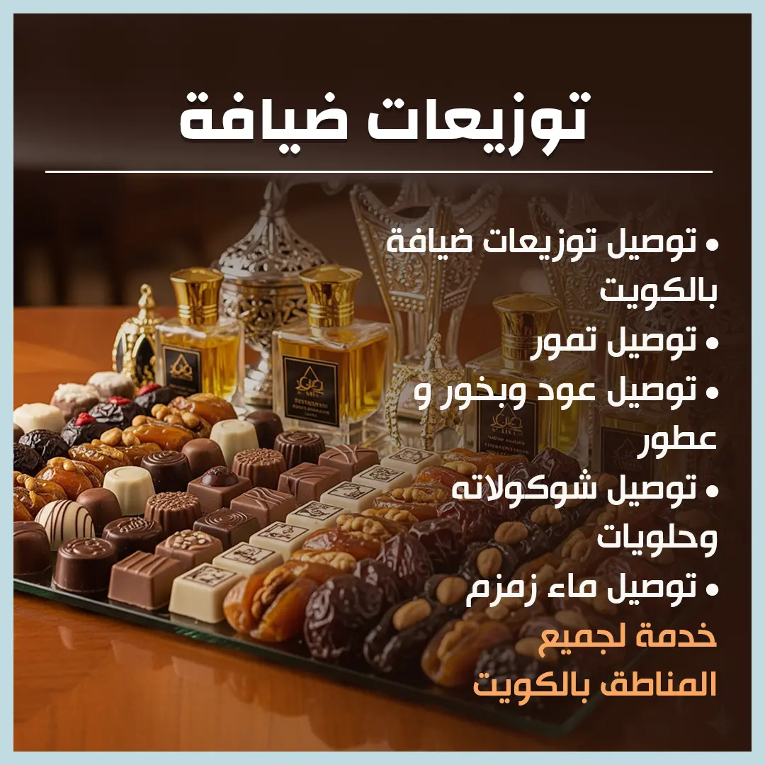 توزيعات ضيافة