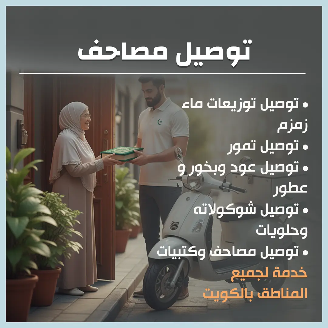 توصيل مصاحف الكويت 65043707📞 | خدمة إيمانية تصلك أينما كنت