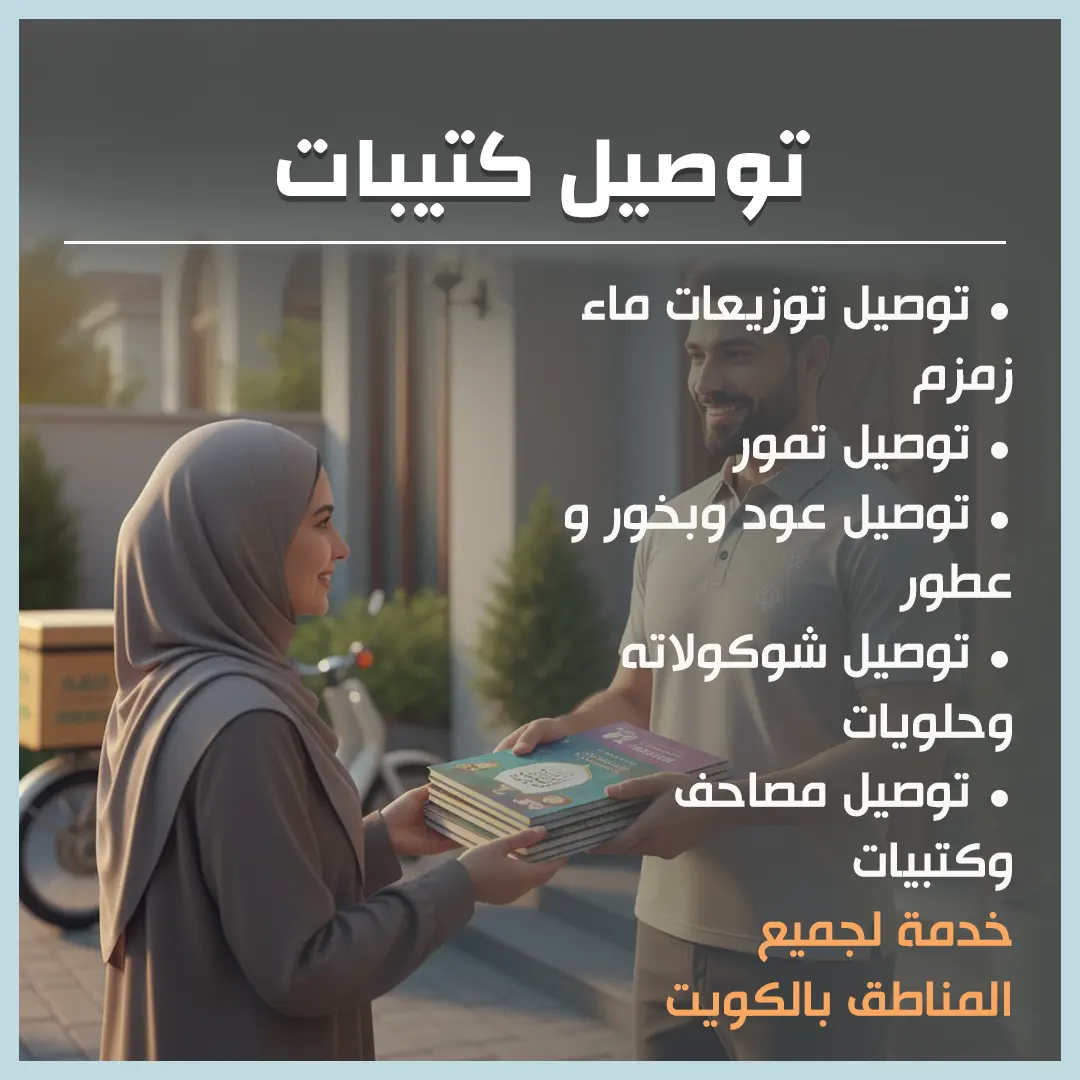 توصيل كتيبات 65043707📞| كنوز المعرفة تصلك أينما كنت بالكويت