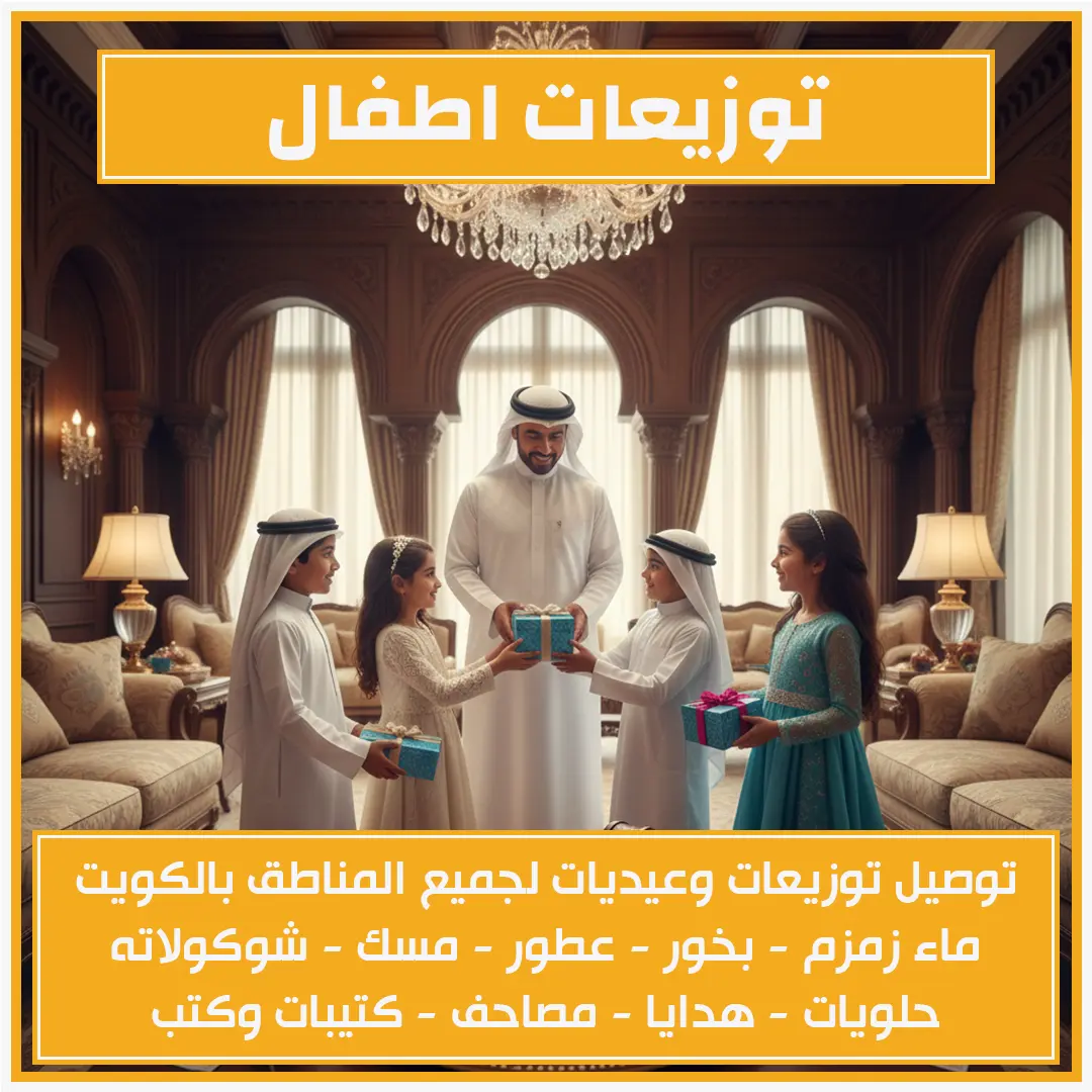 توزيعات اطفال 65043707📞 توصيل لجميع المناطق بالكويت