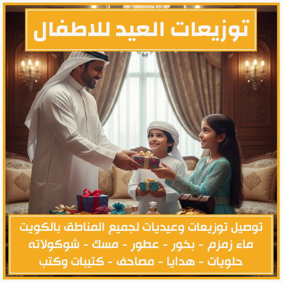 توزيعات العيد للاطفال 65043707📞 توصيل إلى جميع مناطق الكويت