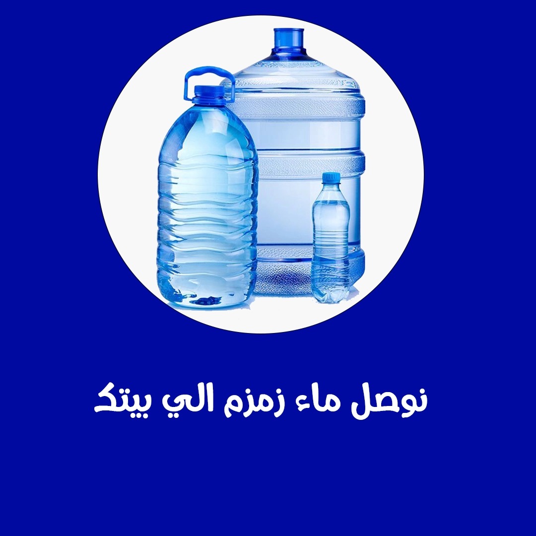 نوصل ماء زمزم الى بيتك